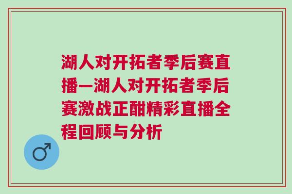湖人對(duì)開拓者季后賽直播—湖人對(duì)開拓者季后賽激戰(zhàn)正酣精彩直播全程回顧與分析