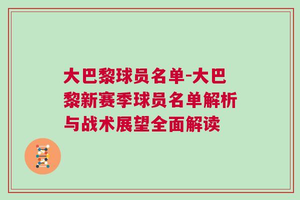 大巴黎球員名單-大巴黎新賽季球員名單解析與戰術展望全面解讀