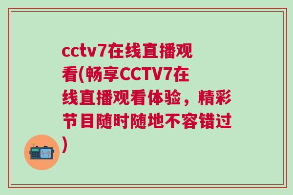 cctv7在線直播觀看(暢享CCTV7在線直播觀看體驗，精彩節目隨時隨地不容錯過)