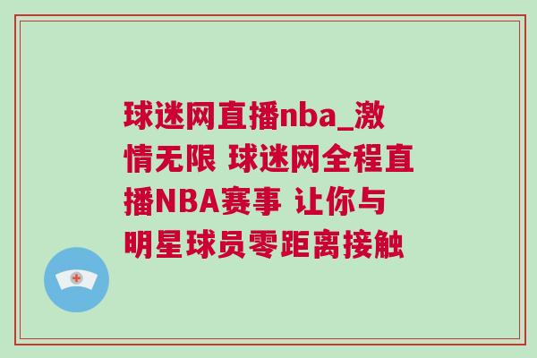 球迷網(wǎng)直播nba_激情無限 球迷網(wǎng)全程直播NBA賽事 讓你與明星球員零距離接觸