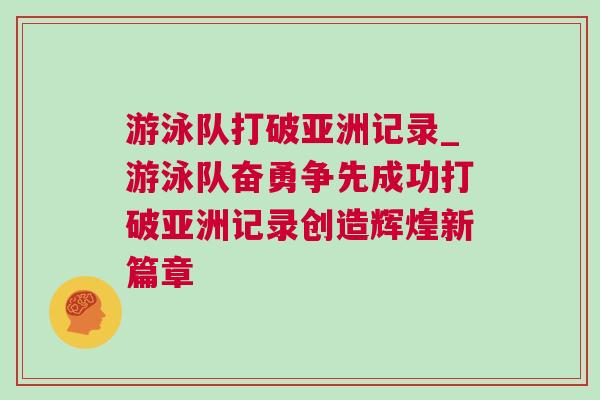 游泳隊打破亞洲記錄_游泳隊奮勇爭先成功打破亞洲記錄創(chuàng)造輝煌新篇章