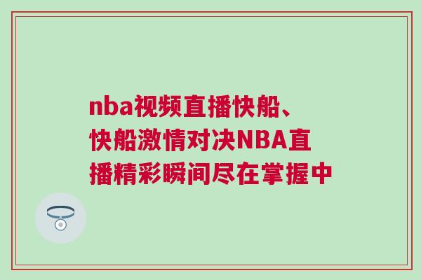 nba視頻直播快船、快船激情對(duì)決NBA直播精彩瞬間盡在掌握中
