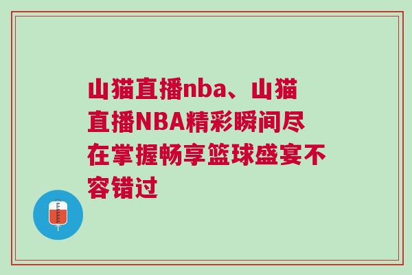 山貓直播nba、山貓直播NBA精彩瞬間盡在掌握暢享籃球盛宴不容錯過