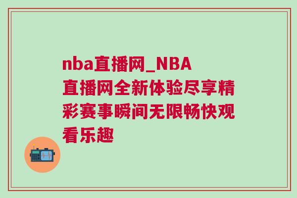 nba直播網(wǎng)_NBA直播網(wǎng)全新體驗盡享精彩賽事瞬間無限暢快觀看樂趣