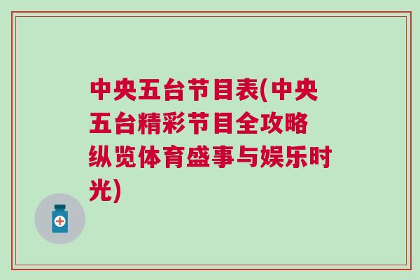 中央五臺節(jié)目表(中央五臺精彩節(jié)目全攻略 縱覽體育盛事與娛樂時(shí)光)