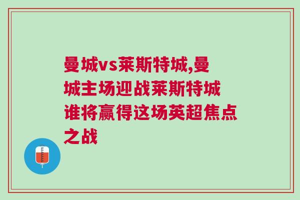 曼城vs萊斯特城,曼城主場迎戰萊斯特城 誰將贏得這場英超焦點之戰