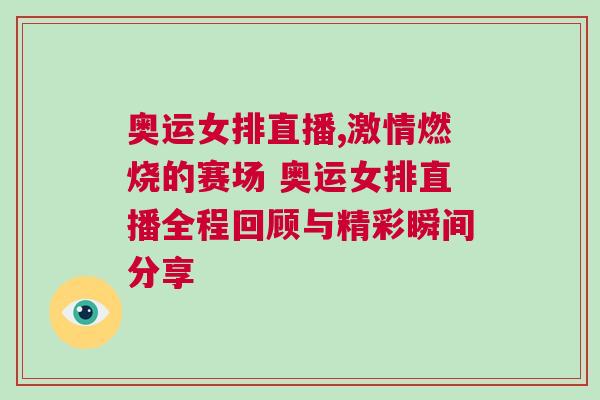 奧運(yùn)女排直播,激情燃燒的賽場(chǎng) 奧運(yùn)女排直播全程回顧與精彩瞬間分享