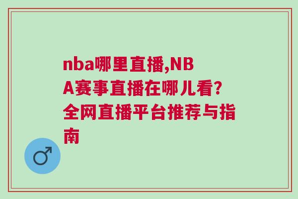 nba哪里直播,NBA賽事直播在哪兒看？全網(wǎng)直播平臺推薦與指南
