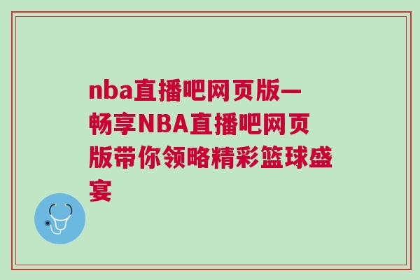 nba直播吧網(wǎng)頁(yè)版—暢享NBA直播吧網(wǎng)頁(yè)版帶你領(lǐng)略精彩籃球盛宴