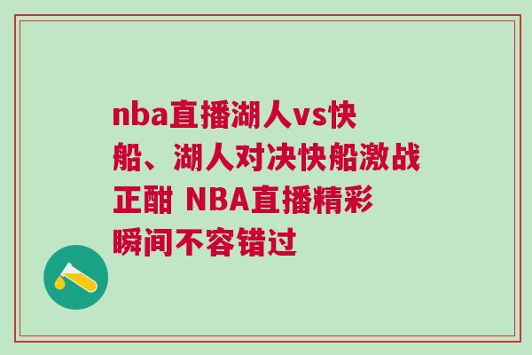 nba直播湖人vs快船、湖人對決快船激戰(zhàn)正酣 NBA直播精彩瞬間不容錯過