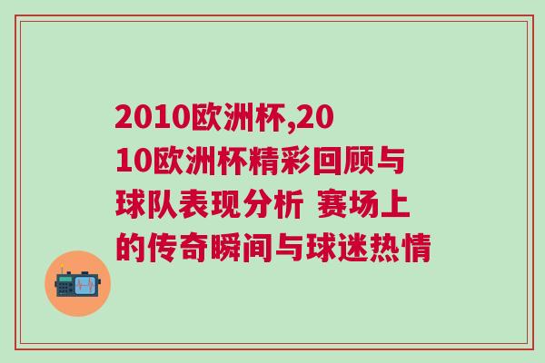 2010歐洲杯,2010歐洲杯精彩回顧與球隊表現(xiàn)分析 賽場上的傳奇瞬間與球迷熱情