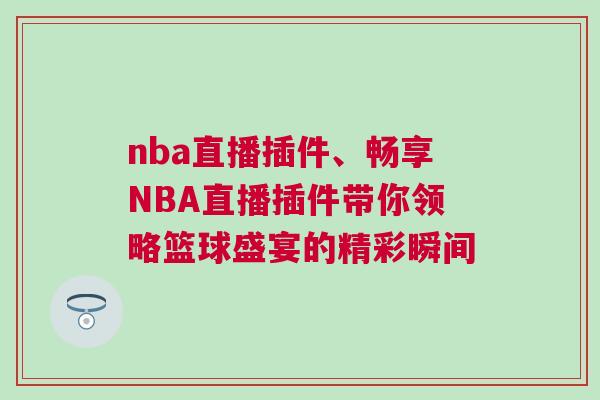 nba直播插件、暢享NBA直播插件帶你領(lǐng)略籃球盛宴的精彩瞬間