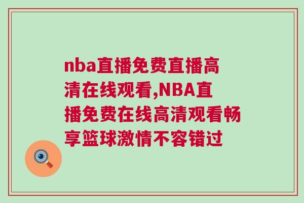 nba直播免費(fèi)直播高清在線觀看,NBA直播免費(fèi)在線高清觀看暢享籃球激情不容錯(cuò)過(guò)