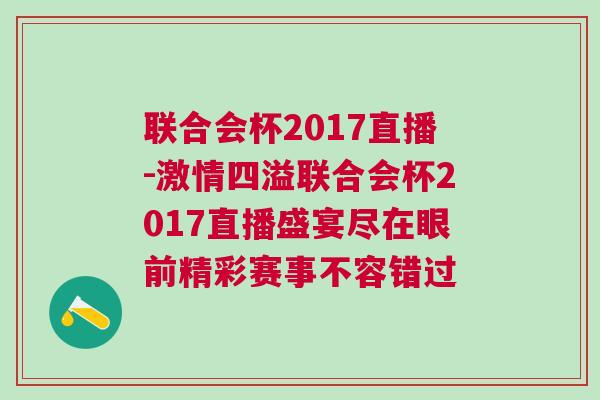 聯(lián)合會杯2017直播-激情四溢聯(lián)合會杯2017直播盛宴盡在眼前精彩賽事不容錯過