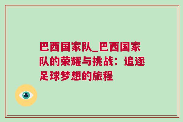 巴西國(guó)家隊(duì)_巴西國(guó)家隊(duì)的榮耀與挑戰(zhàn)：追逐足球夢(mèng)想的旅程