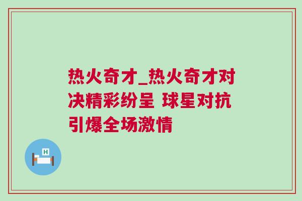 熱火奇才_(tái)熱火奇才對(duì)決精彩紛呈 球星對(duì)抗引爆全場(chǎng)激情
