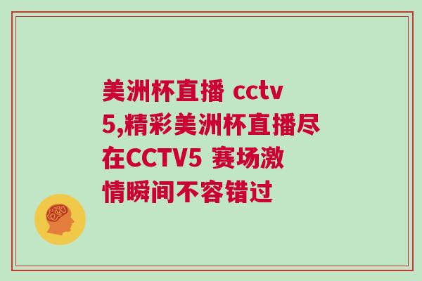 美洲杯直播 cctv5,精彩美洲杯直播盡在CCTV5 賽場激情瞬間不容錯(cuò)過