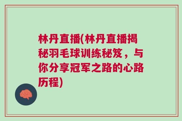 林丹直播(林丹直播揭秘羽毛球訓練秘笈，與你分享冠軍之路的心路歷程)