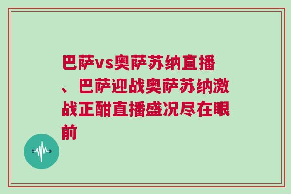 巴薩vs奧薩蘇納直播、巴薩迎戰(zhàn)奧薩蘇納激戰(zhàn)正酣直播盛況盡在眼前