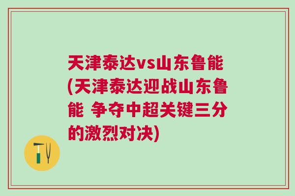 天津泰達(dá)vs山東魯能(天津泰達(dá)迎戰(zhàn)山東魯能 爭(zhēng)奪中超關(guān)鍵三分的激烈對(duì)決)