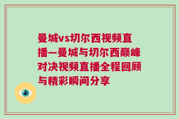 曼城vs切爾西視頻直播—曼城與切爾西巔峰對(duì)決視頻直播全程回顧與精彩瞬間分享