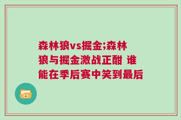 森林狼vs掘金;森林狼與掘金激戰正酣 誰能在季后賽中笑到最后