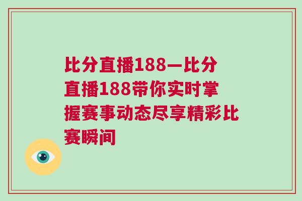比分直播188—比分直播188帶你實時掌握賽事動態(tài)盡享精彩比賽瞬間