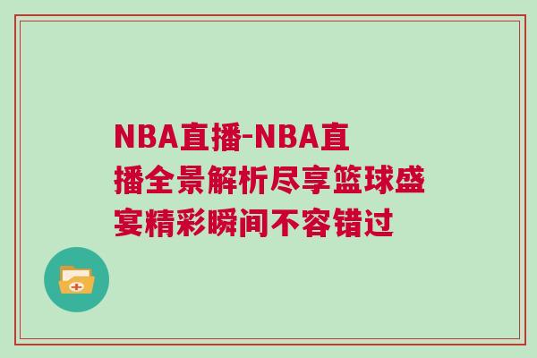 NBA直播-NBA直播全景解析盡享籃球盛宴精彩瞬間不容錯過
