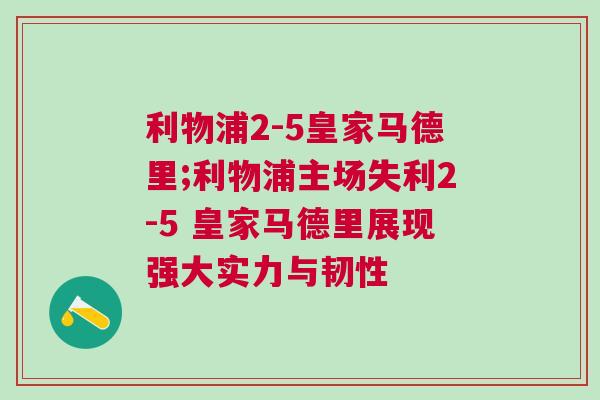 利物浦2-5皇家馬德里;利物浦主場失利2-5 皇家馬德里展現(xiàn)強大實力與韌性