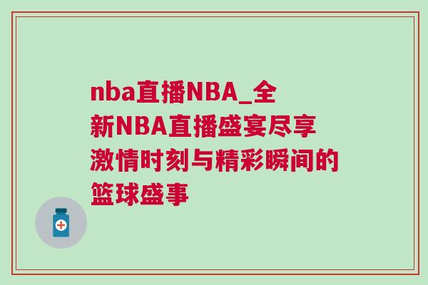 nba直播NBA_全新NBA直播盛宴盡享激情時(shí)刻與精彩瞬間的籃球盛事