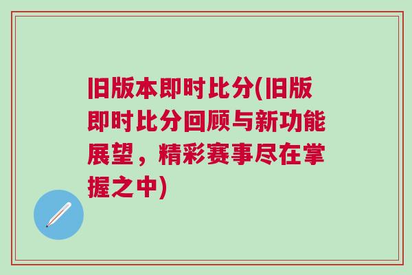 舊版本即時比分(舊版即時比分回顧與新功能展望，精彩賽事盡在掌握之中)