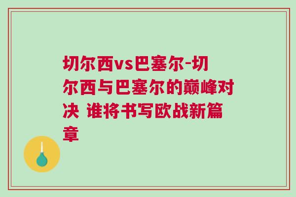 切爾西vs巴塞爾-切爾西與巴塞爾的巔峰對決 誰將書寫歐戰(zhàn)新篇章