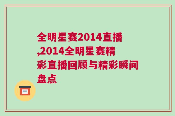 全明星賽2014直播,2014全明星賽精彩直播回顧與精彩瞬間盤點