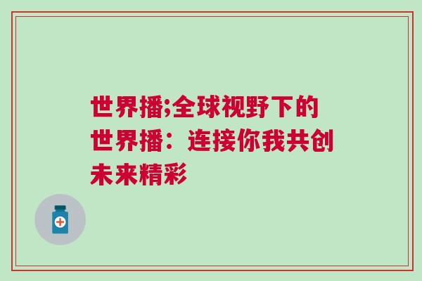 世界播;全球視野下的世界播：連接你我共創(chuàng)未來精彩