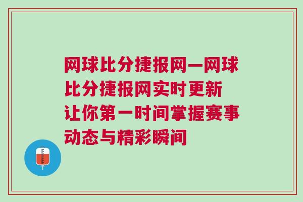 網球比分捷報網—網球比分捷報網實時更新 讓你第一時間掌握賽事動態與精彩瞬間
