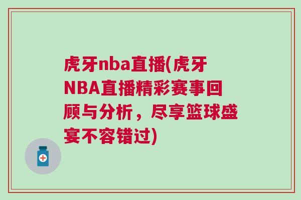虎牙nba直播(虎牙NBA直播精彩賽事回顧與分析，盡享籃球盛宴不容錯過)
