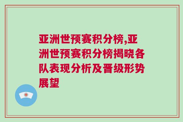 亞洲世預賽積分榜,亞洲世預賽積分榜揭曉各隊表現分析及晉級形勢展望