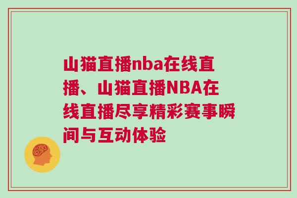 山貓直播nba在線直播、山貓直播NBA在線直播盡享精彩賽事瞬間與互動(dòng)體驗(yàn)