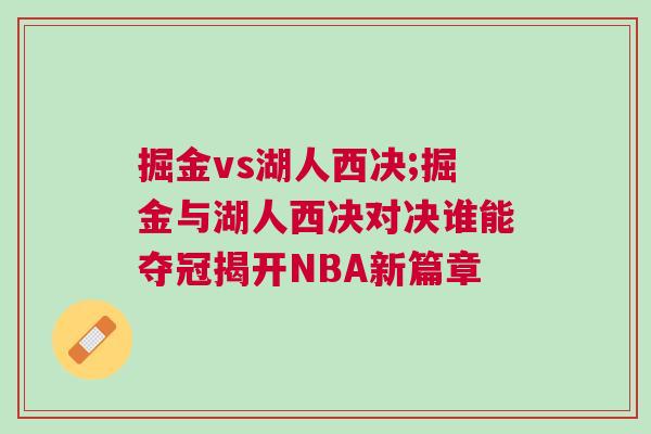 掘金vs湖人西決;掘金與湖人西決對決誰能奪冠揭開NBA新篇章