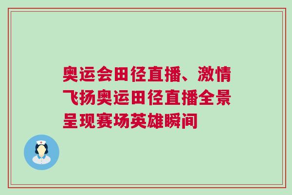 奧運(yùn)會(huì)田徑直播、激情飛揚(yáng)奧運(yùn)田徑直播全景呈現(xiàn)賽場英雄瞬間