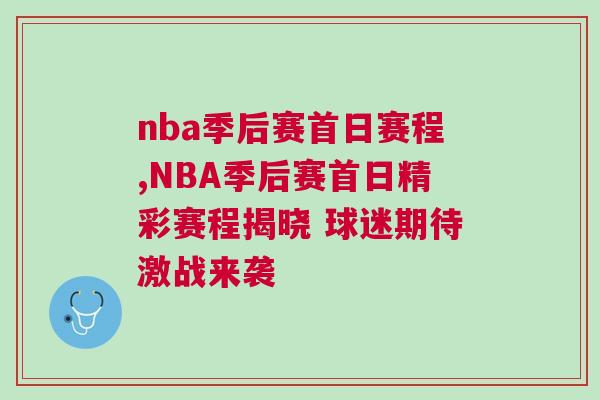 nba季后賽首日賽程,NBA季后賽首日精彩賽程揭曉 球迷期待激戰(zhàn)來襲