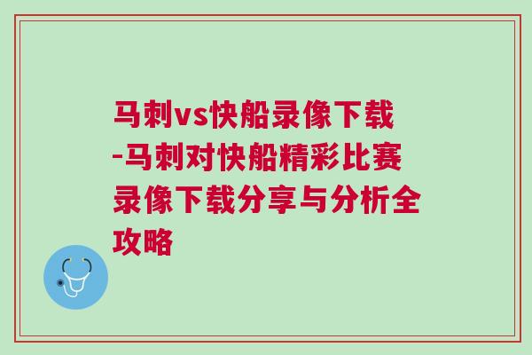 馬刺vs快船錄像下載-馬刺對(duì)快船精彩比賽錄像下載分享與分析全攻略