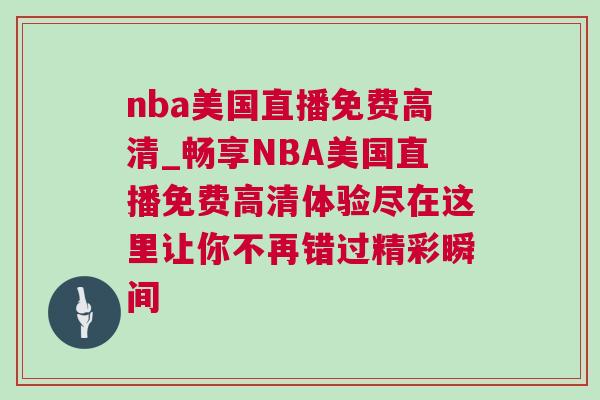nba美國直播免費(fèi)高清_暢享NBA美國直播免費(fèi)高清體驗(yàn)盡在這里讓你不再錯(cuò)過精彩瞬間
