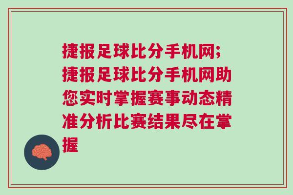 捷報(bào)足球比分手機(jī)網(wǎng);捷報(bào)足球比分手機(jī)網(wǎng)助您實(shí)時(shí)掌握賽事動(dòng)態(tài)精準(zhǔn)分析比賽結(jié)果盡在掌握