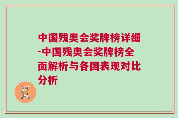 中國殘奧會獎牌榜詳細(xì)-中國殘奧會獎牌榜全面解析與各國表現(xiàn)對比分析