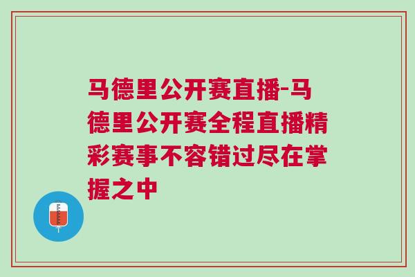 馬德里公開賽直播-馬德里公開賽全程直播精彩賽事不容錯(cuò)過盡在掌握之中