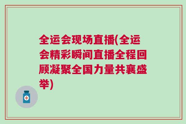 全運會現場直播(全運會精彩瞬間直播全程回顧凝聚全國力量共襄盛舉)