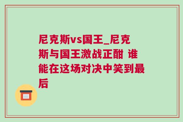 尼克斯vs國(guó)王_尼克斯與國(guó)王激戰(zhàn)正酣 誰(shuí)能在這場(chǎng)對(duì)決中笑到最后