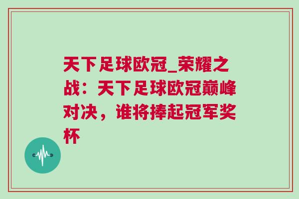 天下足球歐冠_榮耀之戰：天下足球歐冠巔峰對決，誰將捧起冠軍獎杯