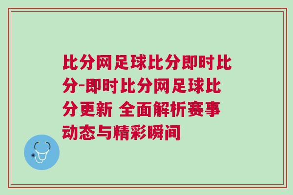 比分網足球比分即時比分-即時比分網足球比分更新 全面解析賽事動態與精彩瞬間